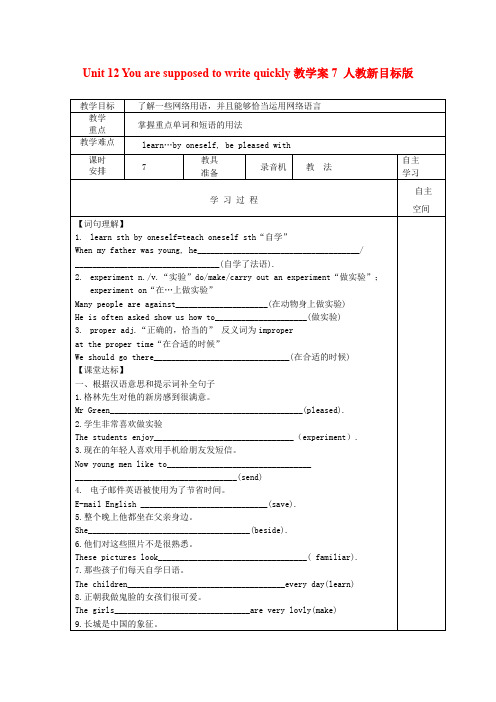 Unit12Youaresupposedtowritequickly教学案7人教新目标版九年级全