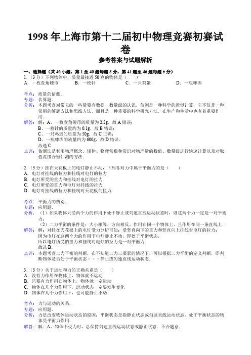 1998年第12届初中物理竞赛初赛试卷(解析版)【菁】