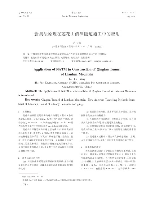 新奥法原理在莲花山清潭隧道施工中的应用
