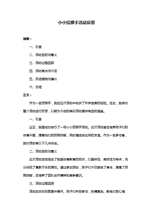 小小投掷手活动反思