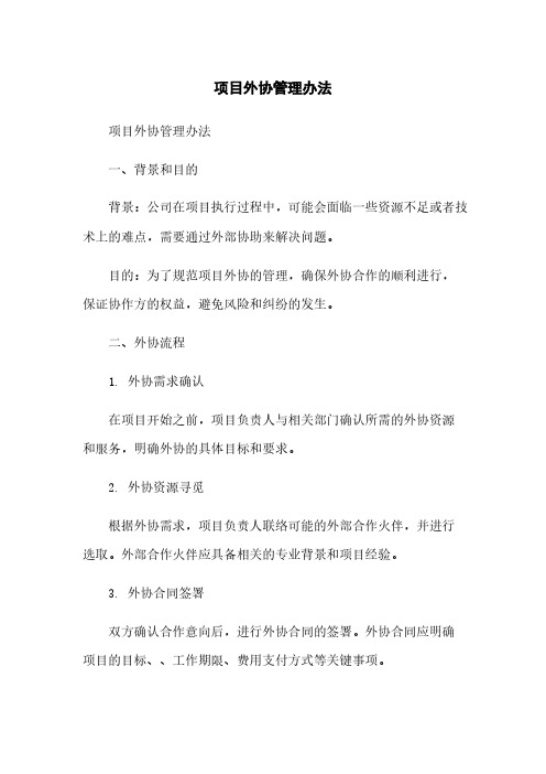 项目外协管理办法