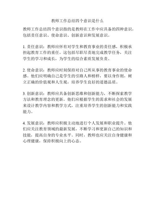 教师工作总结四个意识是什么