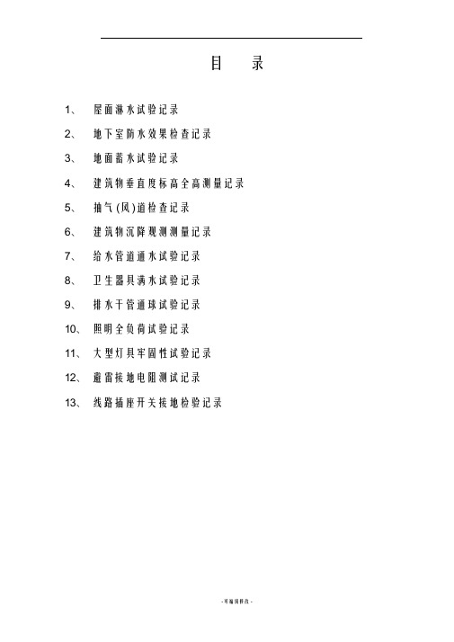 水电安全和功能检查记录