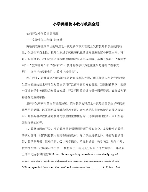 小学英语校本教材教案全册