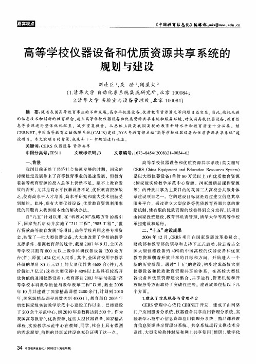 高等学校仪器设备和优质资源共享系统的规划与建设