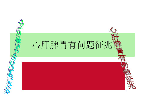 心肝脾胃有问题征