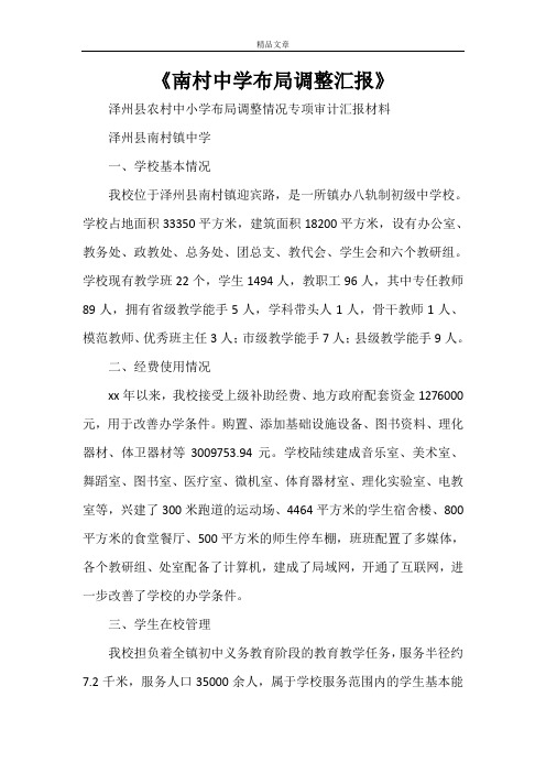 《南村中学布局调整汇报》