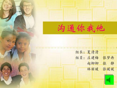 沟通你我他——大学生人际交往