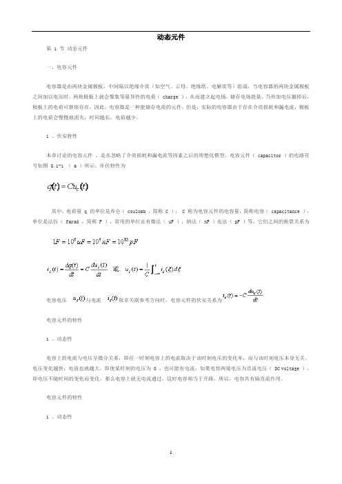 (电路分析)动态元件
