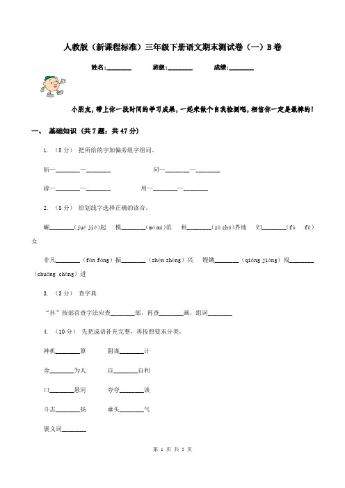 人教版(新课程标准)三年级下册语文期末测试卷(一)B卷