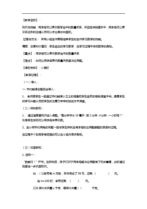 小学数学_用字母表示数及求含有字母式子的值教学设计学情分析教材分析课后反思