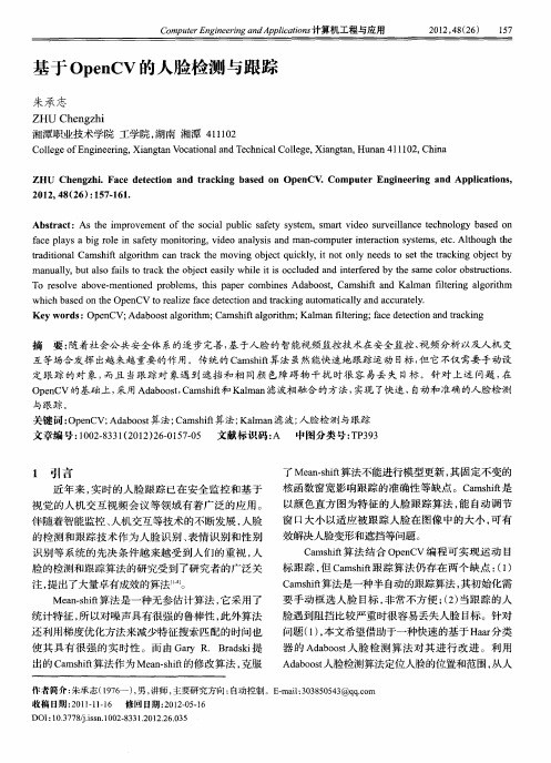 基于OpenCV的人脸检测与跟踪