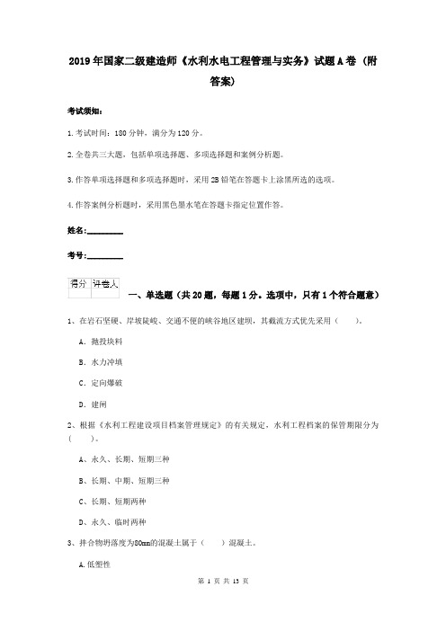 2019年国家二级建造师《水利水电工程管理与实务》试题A卷 (附答案)
