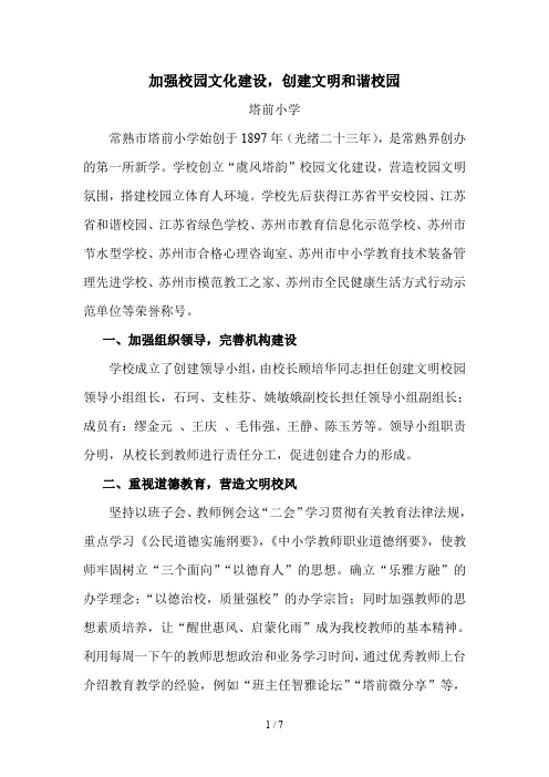 创建文明校园汇报材料