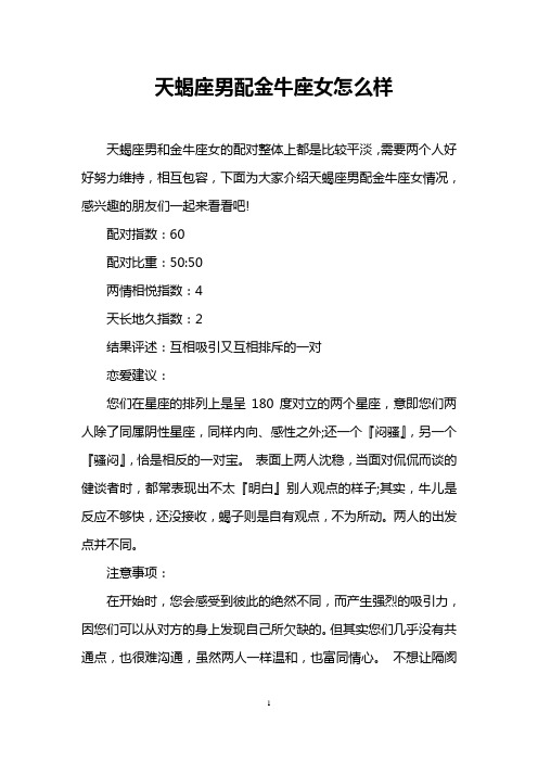 天蝎座男配金牛座女怎么样