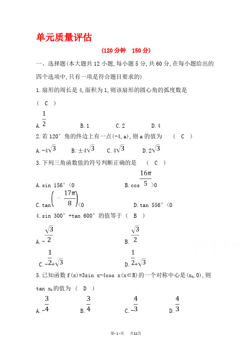 人教A版数学必修四习题：第一章三角函数单元质量评估Word版含答案