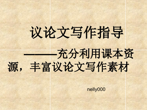 利用课本资源,丰富议论文写作素材