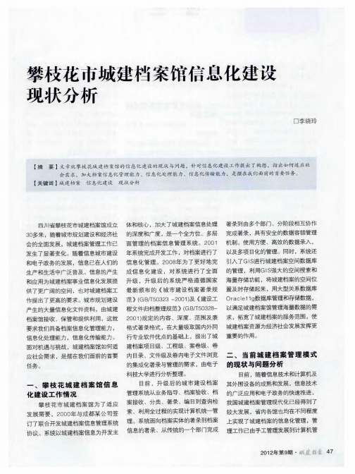 攀枝花市城建档案馆信息化建设现状分析