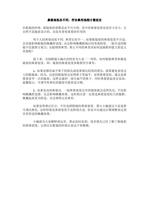 鼻梁高低各不同,符合鼻形选框才最适宜