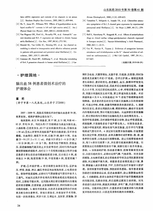 脑出血58例患者微创术治疗的护理体会