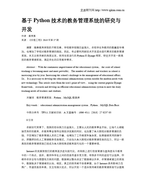基于Python技术的教务管理系统的研究与开发