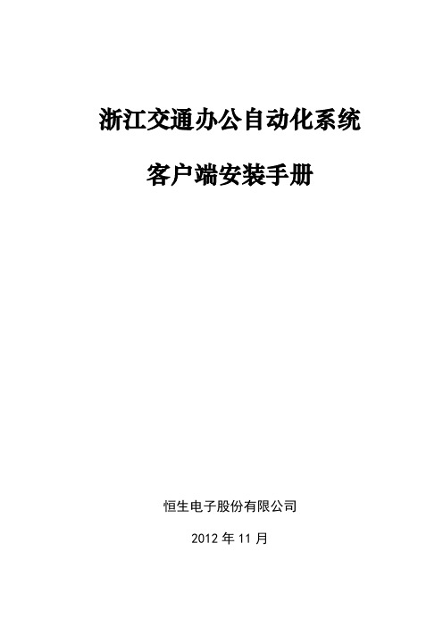 浙江交通OA系统客户端安装手册