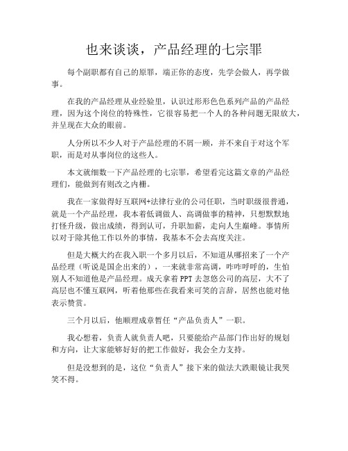 产品经理产品设计-也来谈谈,产品经理的七宗罪