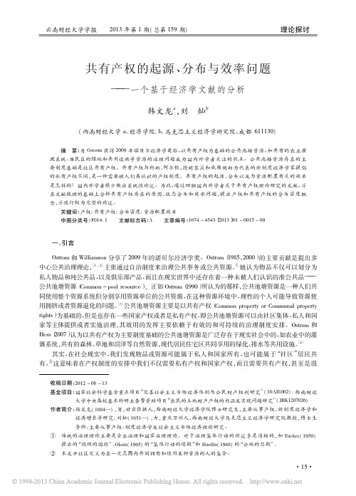 共有产权的起源_分布与效率问题_一个基于经济学文献的分析_韩文龙