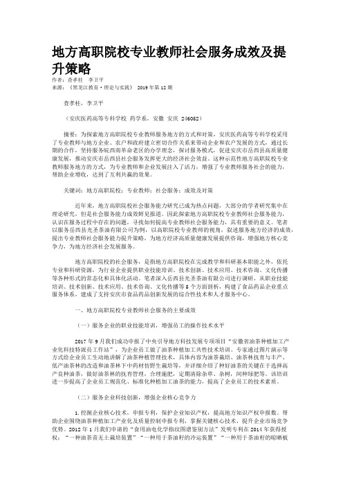地方高职院校专业教师社会服务成效及提升策略
