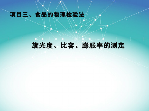97-教学课件-旋光度、比容、膨胀率的测定