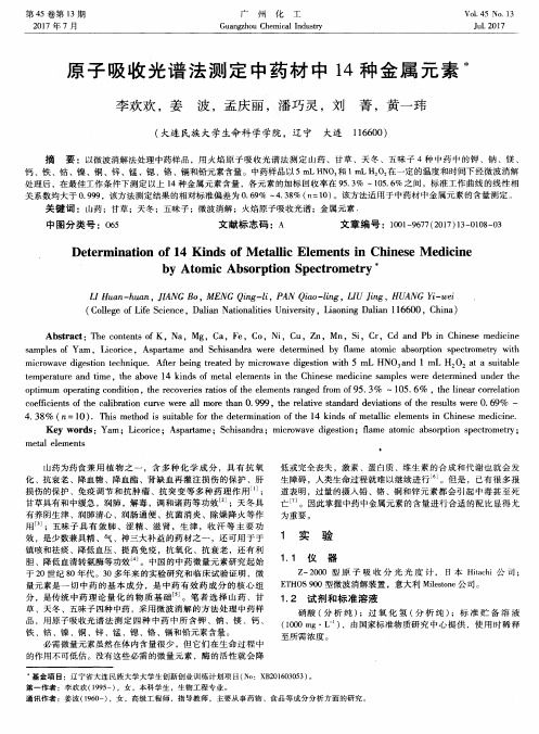 原子吸收光谱法测定中药材中14种金属元素