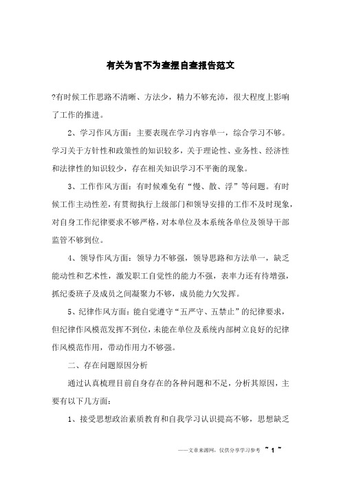 有关为官不为查摆自查报告范文