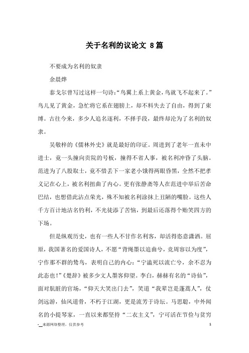 关于名利的议论文 8篇_优秀作文