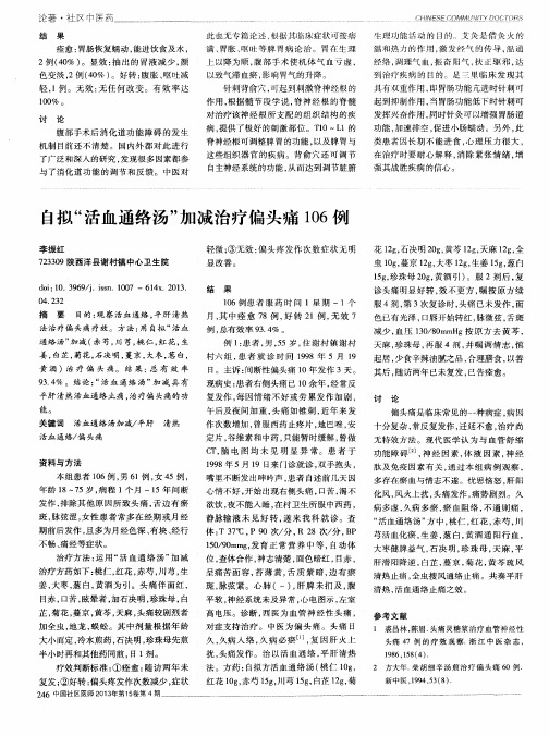 自拟“活血通络汤”加减治疗偏头痛106例
