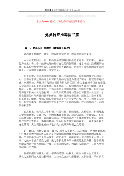 【最新】党员转正推荐信三篇-范文word版 (3页)