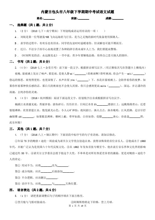 内蒙古包头市八年级下学期期中考试语文试题