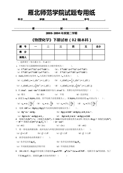 物化02级本科试题(下)
