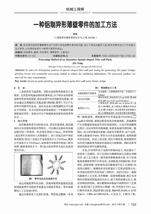 一种铝制异形薄壁零件的加工方法