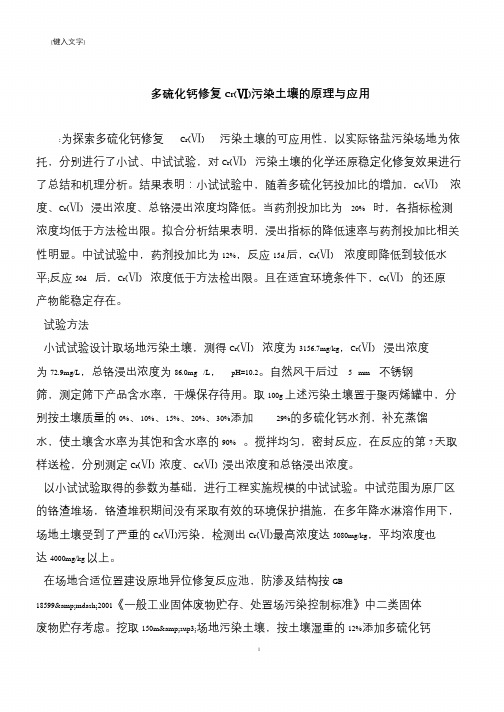 【推荐下载】多硫化钙修复Cr(Ⅵ)污染土壤的原理与应用