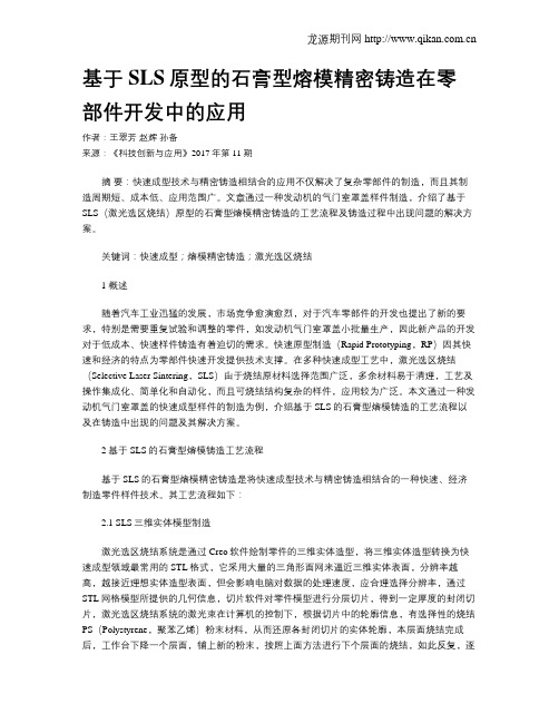 基于SLS原型的石膏型熔模精密铸造在零部件开发中的应用