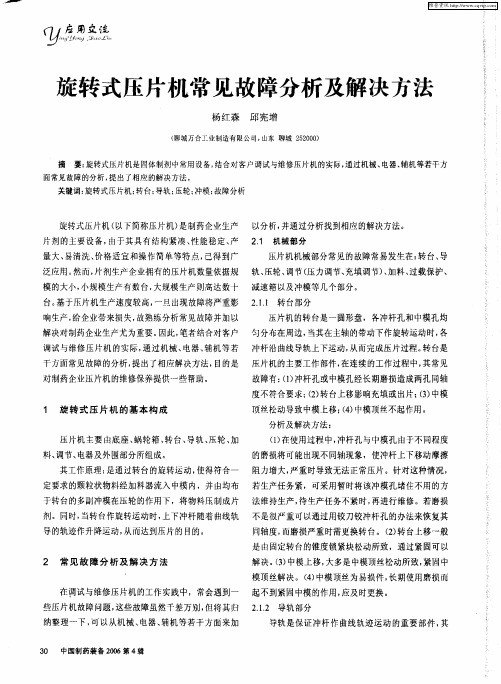 旋转式压片机常见故障分析及解决方法