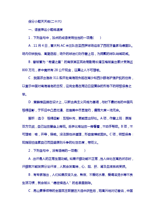 2018高考语文复习保分小题保分小题天天练(二十六)含答案