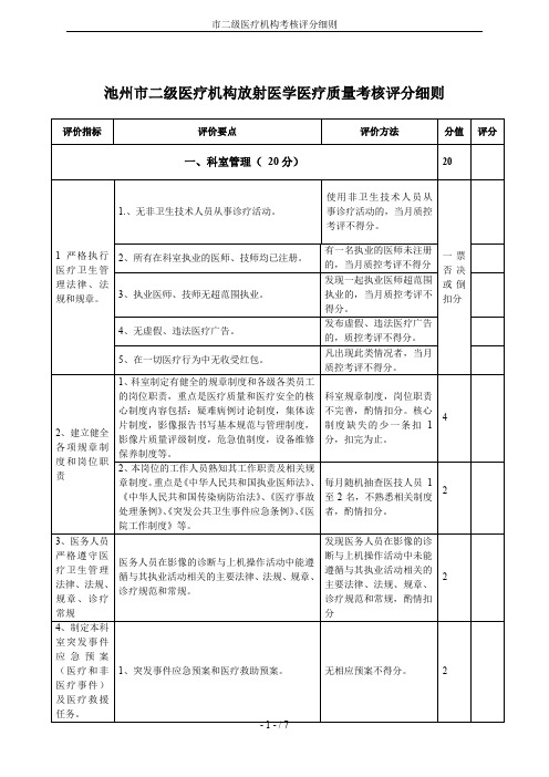 市二级医疗机构考核评分细则