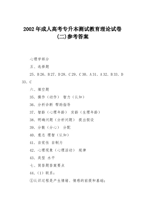 2002年成人高考专升本测试教育理论试卷(二)参考答案