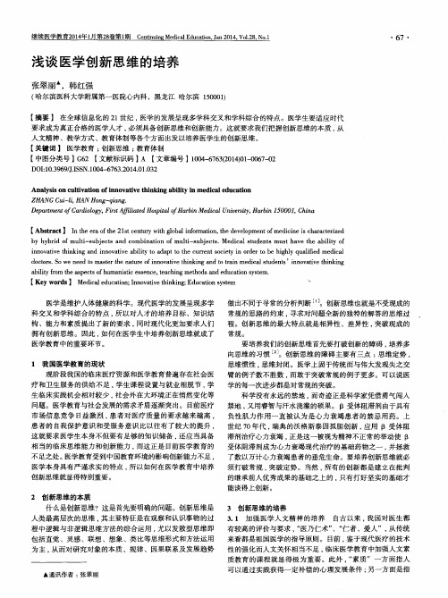 浅谈医学创新思维的培养