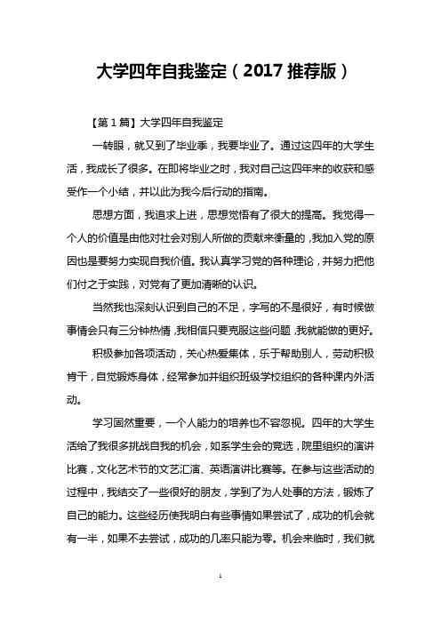 大学四年自我鉴定(2017推荐版)