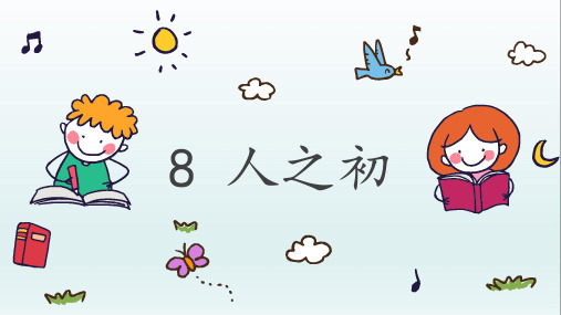 2020年新部编版一年级语文下册 识字8 人之初 公开课最终课件