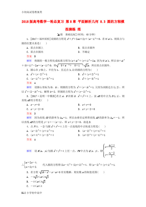 【配套K12】2018版高考数学一轮总复习第8章平面解析几何8.3圆的方程模拟演练理
