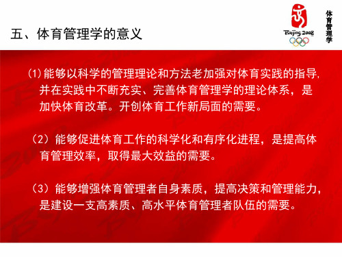 6学习体育管理学的意义