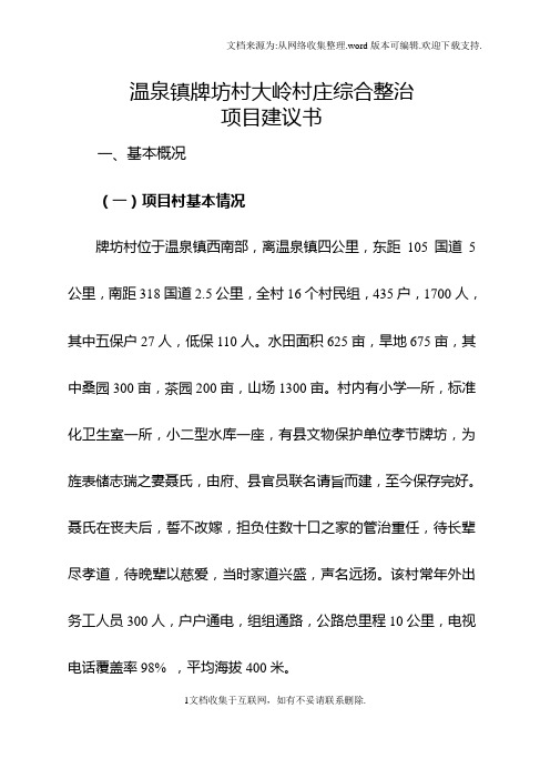 村庄综合整治项目建议书